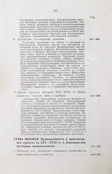 Антикварная книга Кулишер, И.М. Эволюция прибыли с капитала в связи с развитием промышленности и торговли в Западной Европе — Кулишер Иосиф Михайлович, 1906-1908 дополнительное фото 16