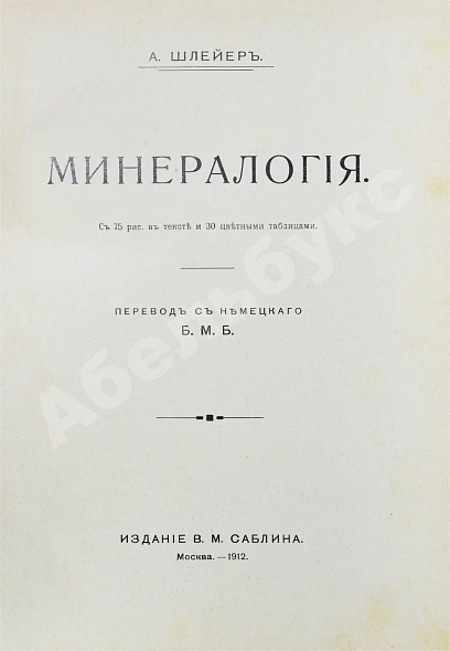 Антикварная книга Шлейер, А. Минералогия — Шлейер Август, 1912 дополнительное фото 3