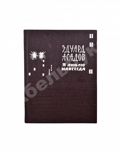 Асадов, Э.А. [автограф] Я люблю навсегда дополнительное фото 2