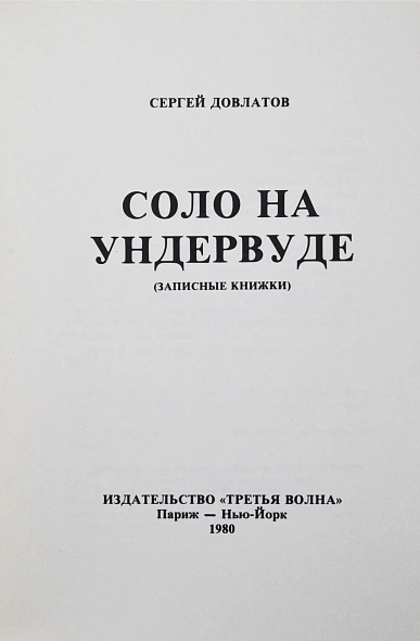 Антикварная книга Довлатов, С.Д. [автограф] Соло на ундервуде. Записные книжки. Первое издание — , 1980 дополнительное фото 4