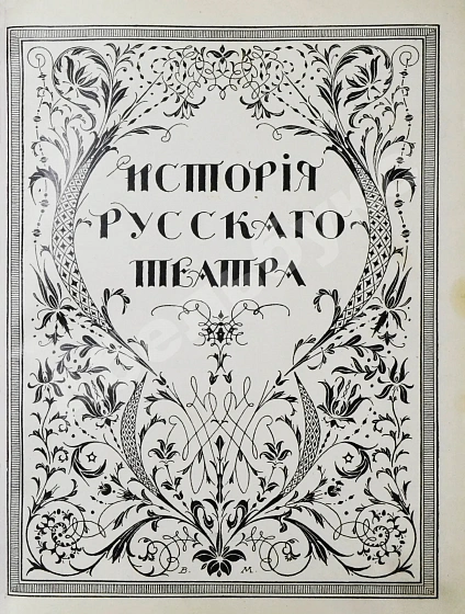 Антикварная книга История русского театра — Каллаш Владимир Владимирович, 1914 дополнительное фото 3