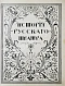 Антикварная книга История русского театра — Каллаш Владимир Владимирович, 1914 дополнительное фото 3