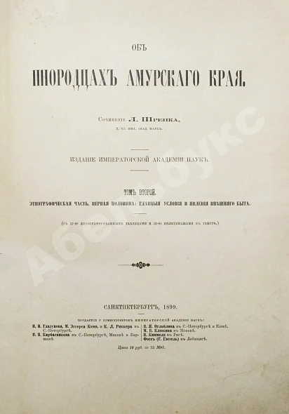 Антикварная книга Шренк, Л.И. Об инородцах Амурского края — Шренк Леопольд Иванович, 1883-1903 дополнительное фото 7