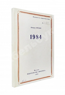 Оруэлл, Дж. 1984