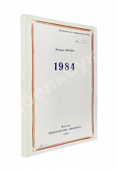 Антикварная книга Оруэлл, Дж. 1984 — Оруэлл Джордж, 1984