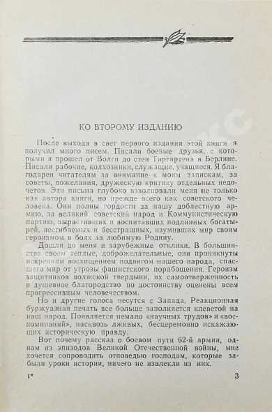 Чуйков, В.И. [автограф] Начало пути дополнительное фото 5