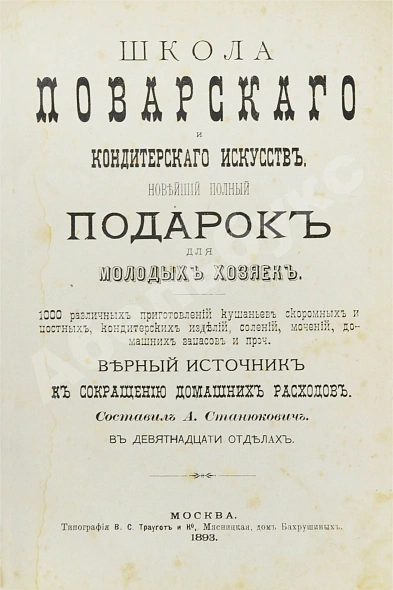 Антикварная книга Станюкович, А.М. Школа поварского и кондитерского искусств — Станюкович Александр Михайлович, 1893 дополнительное фото 2