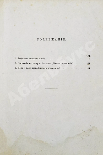 Антикварная книга Сеченов, И.М. Психологические этюды. Первое издание — Сеченов Иван Михайлович, 1873 дополнительное фото 6