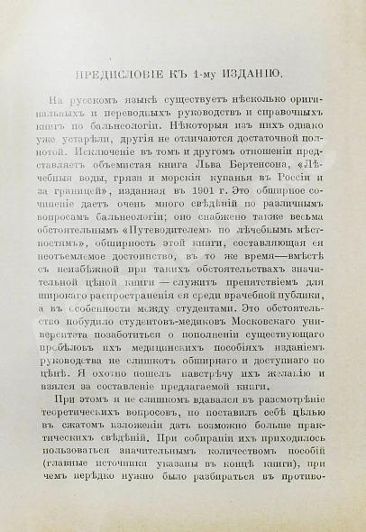 Антикварная книга Голубинин, Л.Е. Минеральные воды и лечебные грязи — Голубинин Леонид Ефимович, 1911 дополнительное фото 5
