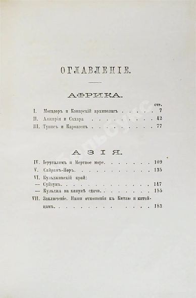 Антикварная книга Сумароков, А. Картины Африки и Азии. (Русского путешественника) — , 1883 дополнительное фото 5