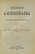 Антикварная книга Полежаев, А.И. Стихотворения А.И. Полежаева — Полежаев Александр Иванович, 1892 дополнительное фото 2