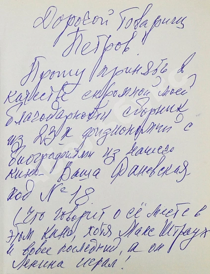 Антикварная книга [автограф Фаины Раневской] Актёры советского кино — , 1964 дополнительное фото 3