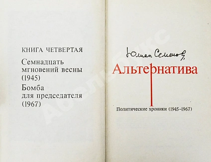 Семёнов, Ю.С. [автограф] Альтернатива. Политические хроники дополнительное фото 7