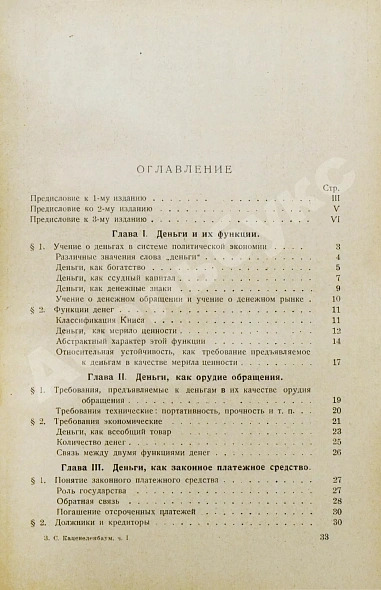 Антикварная книга Каценеленбаум, З.С. Учение о деньгах и кредите — , 1926-1927 дополнительное фото 5