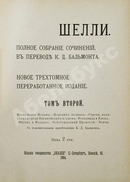 Антикварная книга Шелли, П.Б. Полное собрание сочинений, в переводе К.Д. Бальмонта — Шелли Перси Биш, 1903-1907 дополнительное фото 11