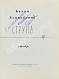 Антикварная книга Ахмадулина, Б.А. [автограф] Струна. Стихи. Первая книга поэтессы — , 1962 дополнительное фото 3