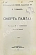 Антикварная книга Брикнер, А.Г. Смерть Павла I — , 1907 дополнительное фото 2