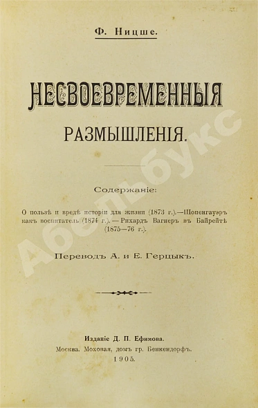 Антикварная книга Ницше, Ф. Несвоевременные размышления — Ницше Фридрих Вильгельм,  дополнительное фото 2