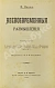 Антикварная книга Ницше, Ф. Несвоевременные размышления — Ницше Фридрих Вильгельм,  дополнительное фото 2