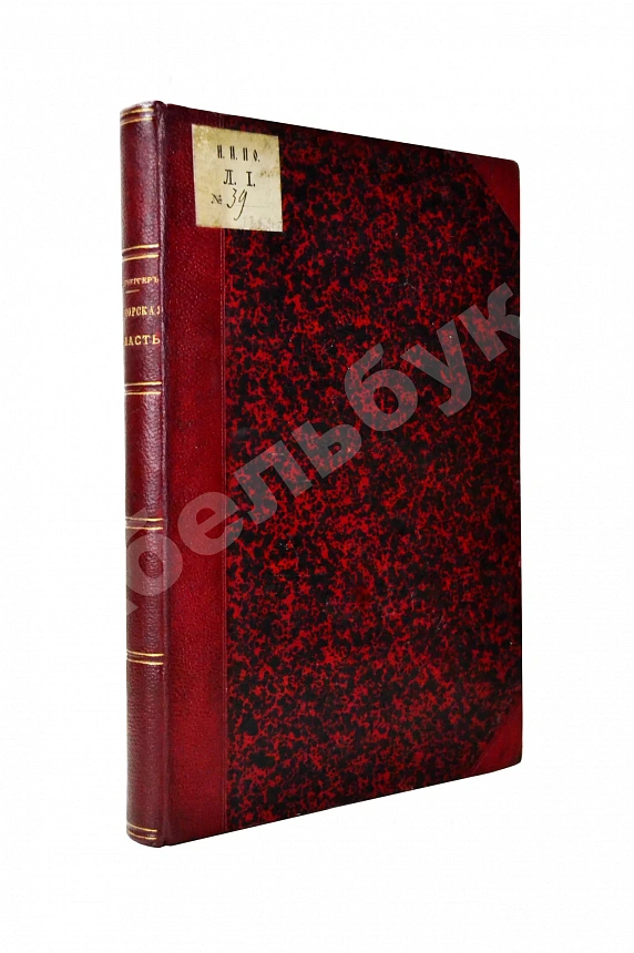 Унтербергер, П.Ф. Приморская область. 1856-1898 гг.
