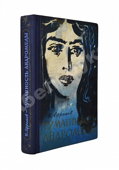 Антикварная книга Ефремов, И.А. [автограф] Туманность Андромеды — Ефремов Иван Антонович, 1959
