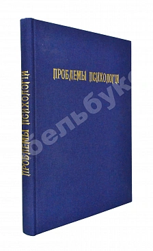Проблемы психологии