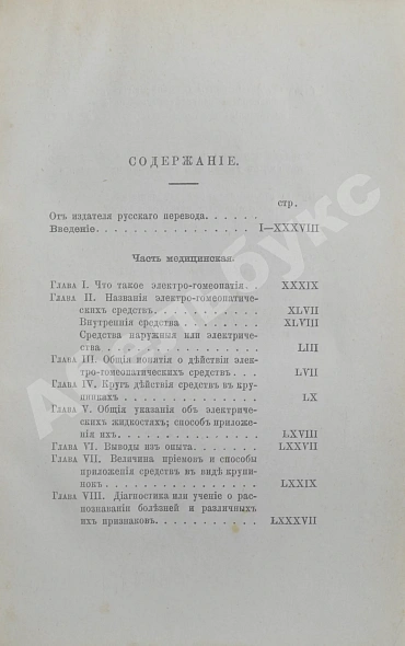 Антикварная книга Маттеи, Ч. Электро-гомеопатия — Маттеи Чезаре, 1882 дополнительное фото 3