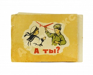 Введенский, А.И. А ты?