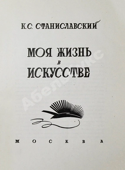 Антикварная книга Станиславский, К.С. Моя жизнь в искусстве. Первое издание — , 1926 дополнительное фото 4
