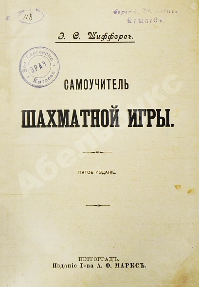 Антикварная книга Шифферс, Э.С. Самоучитель шахматной игры — Шифферс Эммануил Степанович, 1910 дополнительное фото 3