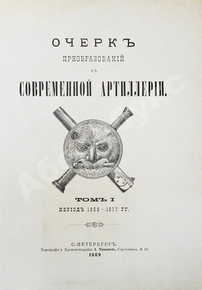 Антикварная книга Очерк преобразований в современной артиллерии — , 1889 дополнительное фото 7