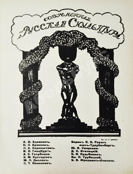 Антикварная книга Современная русская скульптура — , 1914 дополнительное фото 4