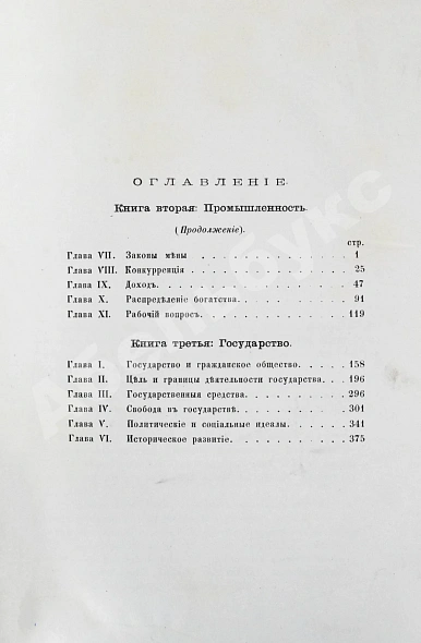 Антикварная книга Чичерин, Б.Н. [автограф] Собственность и государство — Чичерин Борис Николаевич, 1882-1883 дополнительное фото 8