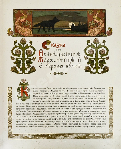 Антикварная книга Сказка об Иване-царевиче, Жар-птице и о сером волке — , 1901 дополнительное фото 3