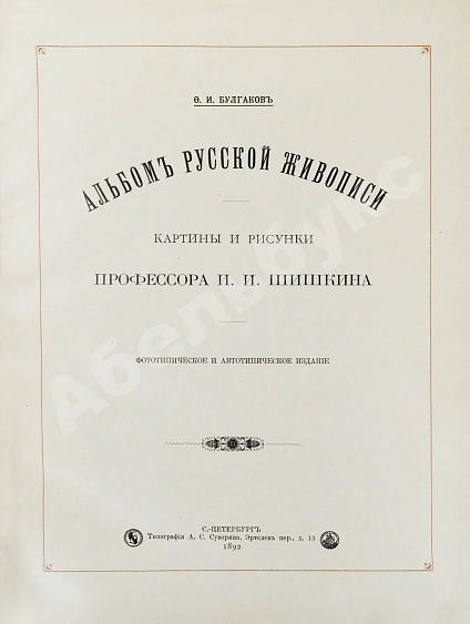 Антикварная книга Конволют из двух изданий фототипий Ивана Шишкина — Булгаков Фёдор Ильич, 1892-1893 дополнительное фото 3