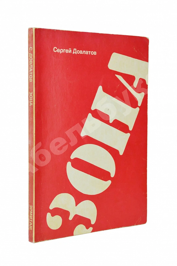Довлатов, С.Д. Зона. Записки надзирателя. Первое издание