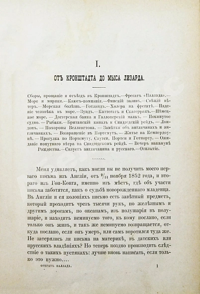 Антикварная книга Гончаров, И.А. Фрегат Паллада. Очерки путешествия — Гончаров Иван Александрович, 1895 дополнительное фото 6
