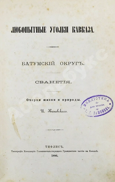 Антикварная книга Каневский, И. Любопытные уголки Кавказа — Каневский Иван, 1886 дополнительное фото 2