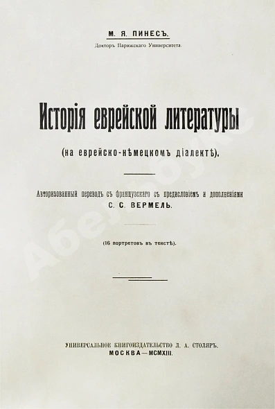 Антикварная книга Пинес, М.Я. История еврейской литературы (на еврейско-немецком диалекте) — , 1913 дополнительное фото 3