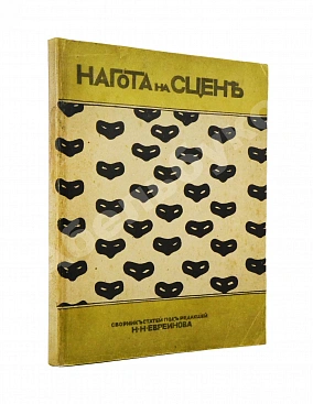 Евреинов, Н.Н. Нагота на сцене