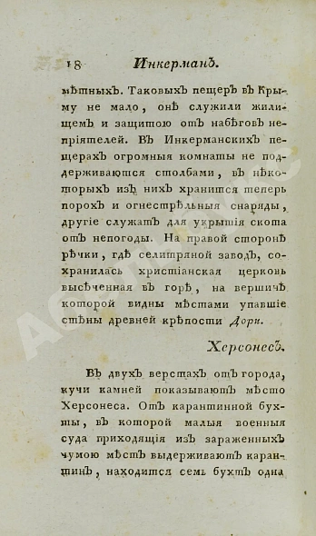 Антикварная книга Обозрение Южного берега Тавриды. В 1815 году — , 1822 дополнительное фото 4