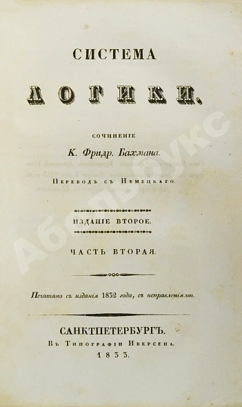 Антикварная книга Бахман, К.Ф. Система логики — Бахман Карл Фридрих, 1833 дополнительное фото 3