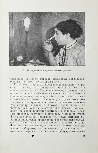 Антикварная книга Румянцев, М.Н. [автограф] На арене советского цирка — Румянцев Михаил Николаевич, 1954 дополнительное фото 8