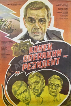 Рекламный плакат фильма «Конец операции "Резидент"»