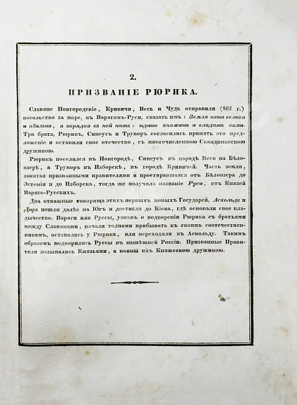 Антикварная книга Строев, В.М. Живописный Карамзин или Русская история в картинах, Издаваемая Андреем Прево — Карамзин Николай Михайлович, 1836-1844 дополнительное фото 7