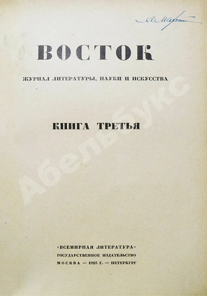 Антикварная книга Восток. Журнал литературы, науки и искусства — , 1922-1925 дополнительное фото 8