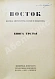 Антикварная книга Восток. Журнал литературы, науки и искусства — , 1922-1925 дополнительное фото 8