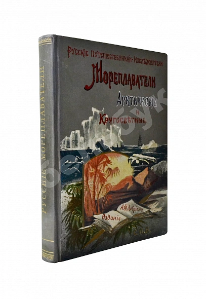Антикварная книга Лялина, М.А. Русские мореплаватели, арктические и кругосветные — Лялина Мария Андреевна, 1898