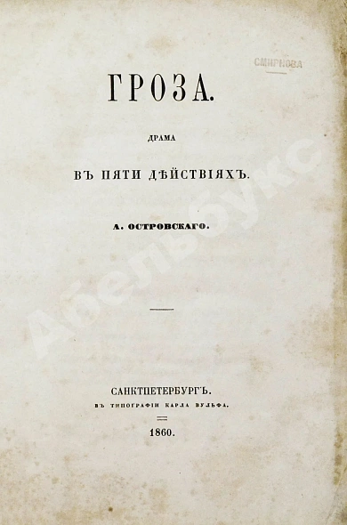 Антикварная книга Островский, А.Н. Гроза. Первое издание — Островский Александр Николаевич, 1860 дополнительное фото 3