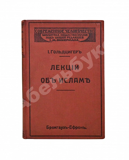 Антикварная книга Гольдцигер, И. Лекции об Исламе — , 1912 дополнительное фото 2
